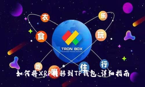 如何将XRP转移到TP钱包：详细指南
