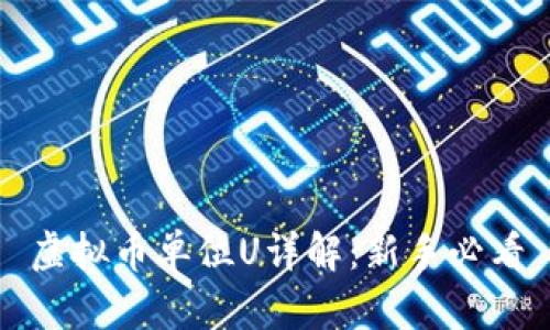 虚拟币单位U详解：新手必看