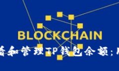 如何查看和管理TP钱包余额