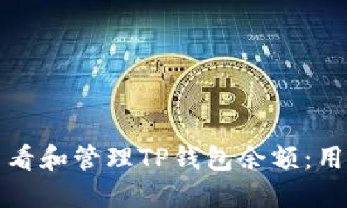 如何查看和管理TP钱包余额：用户指南