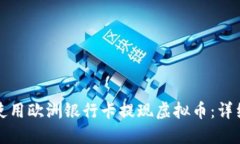 如何使用欧洲银行卡提现