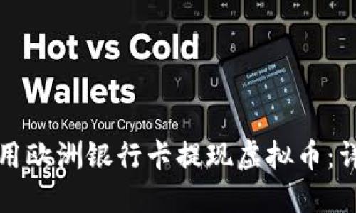 如何使用欧洲银行卡提现虚拟币：详细指南