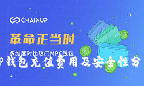 TP钱包充值费用及安全性分析