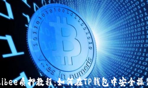 
Aibee质押教程：如何在TP钱包中安全操作