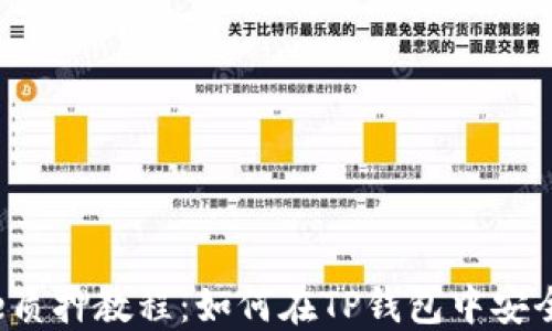 
Aibee质押教程：如何在TP钱包中安全操作