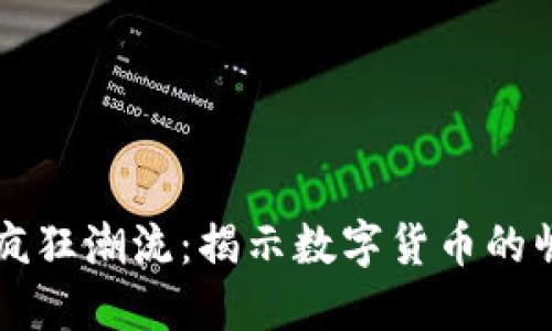 比特币的疯狂潮流：揭示数字货币的崛起与未来