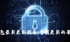 TP钱包最新更新指南：掌握