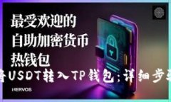 如何将USDT转入TP钱包：详