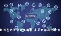区块链钱包的登录方式解