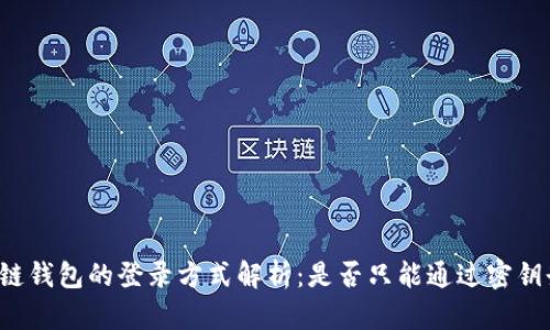 区块链钱包的登录方式解析：是否只能通过密钥登录？