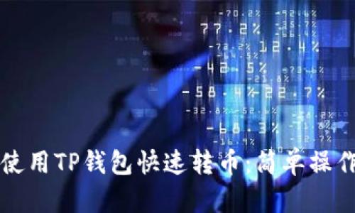 如何使用TP钱包快速转币：简单操作指南