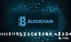 2022年TP钱包莫名空投事件