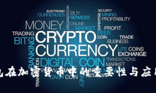 硬件钱包在加密货币中的重要性与应用全解析