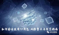 如何安全使用TP钱包：风险