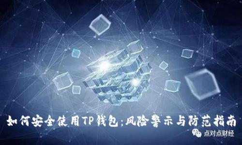 如何安全使用TP钱包：风险警示与防范指南