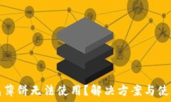   TP钱包薄饼无法使用？解