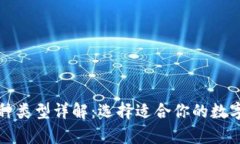 加密钱包的多种类型详解