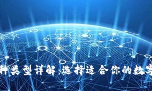 加密钱包的多种类型详解：选择适合你的数字资产存储方式