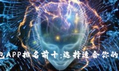 2023年区块链钱包APP排名前