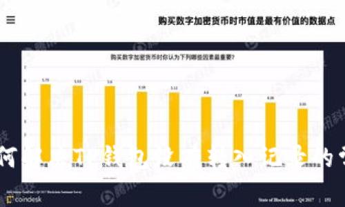 ## 如何解决TP钱包没有转入记录的常见问题