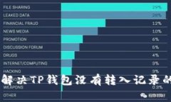 ## 如何解决TP钱包没有转入