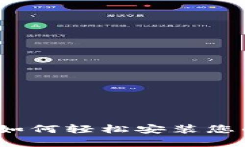 详细指南：如何轻松安装您的数字钱包