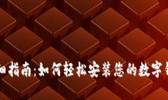 详细指南：如何轻松安装