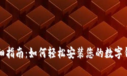 详细指南：如何轻松安装您的数字钱包
