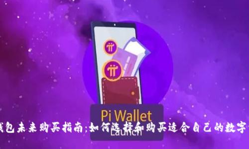 区块链钱包未来购买指南：如何选择和购买适合自己的数字资产钱包