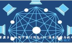 苹果手机如何下载TP钱包