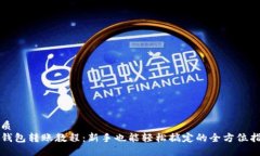 优质TP钱包转账教程：新手