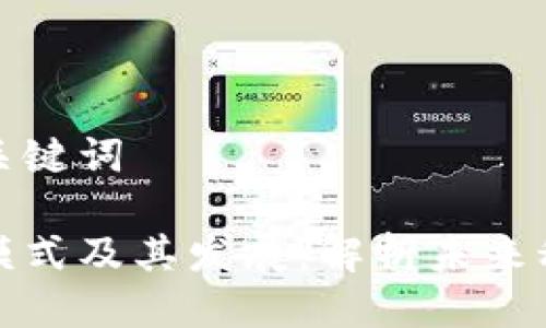 思考的与关键词

区块链的模式及其发展：解析未来科技的基础