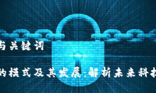思考的与关键词

区块链的模式及其发展：解析未来科技的基础