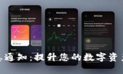 TP钱包消息通知：提升您的