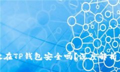 比特币存放在TP钱包安全吗
