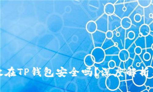 比特币存放在TP钱包安全吗？深度解析与安全建议