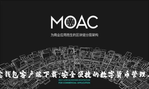 波宝钱包客户端下载：安全便捷的数字货币管理工具