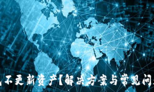   
TP钱包不更新资产？解决方案与常见问题解答