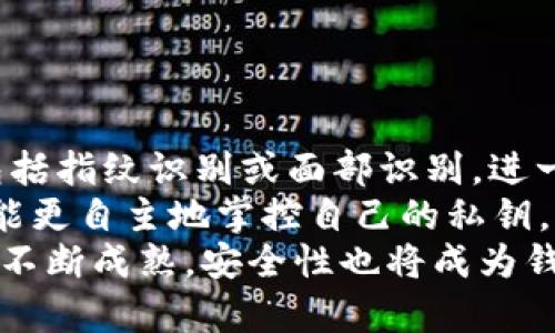   哪款加密钱包最安全可靠？全面评测与建议 / 

 guanjianci 加密钱包,安全钱包,数字货币钱包,加密货币 /guanjianci 

### 内容主体大纲

1. **引言**
   - 加密钱包的重要性
   - 选择安全可靠加密钱包的意义
  
2. **加密钱包的类型**
   - 热钱包与冷钱包的区别
   - 了解软件钱包与硬件钱包

3. **加密钱包的安全性**
   - 加密技术与安全机制
   - 多重签名与私钥管理

4. **市场上安全可靠的加密钱包推荐**
   - 硬件钱包推荐（如Ledger, Trezor等）
   - 软件钱包推荐（如Exodus, Trust Wallet等）

5. **用户在选择时需要考虑的因素**
   - 钱包的易用性与界面
   - 社区反馈与开发者支持

6. **加密钱包的使用与维护**
   - 如何安全使用加密钱包
   - 定期备份与软件更新的重要性

7. **总结与前景**
   - 对加密钱包安全性的展望
   - 建议与使用最佳实践

### 内容详述

#### 引言

随着数字货币的迅速流行，越来越多的投资者开始关注如何安全地存储和管理他们的加密资产。加密钱包作为保障数字财富安全的重要工具，越来越得到人们的重视。然而，在市场上众多的加密钱包中，选择一个安全可靠的加密钱包至关重要。本文将为您全面评测各种类型的加密钱包，并提供实用的建议。

#### 加密钱包的类型

热钱包与冷钱包的区别
热钱包和冷钱包是两种主要的加密钱包类型。热钱包是指常常连接到互联网的钱包，方便用户随时查看和转账。例如，大多数手机和桌面钱包都是热钱包。虽然热钱包的使用方便，但由于其持续在线的特性，易受到黑客攻击。

了解软件钱包与硬件钱包
软件钱包是一种以应用程序或服务的形式存在的加密钱包，可以在电脑或手机上下载使用。它们使得用户管理自己的加密资产更加方便，但也存在一定的安全风险。相比之下，硬件钱包是一种物理设备，负责离线存储用户的加密资产，因而提供了更高的安全性。

#### 加密钱包的安全性

加密技术与安全机制
加密钱包的安全性通常依赖于其使用的加密技术。较好的钱包应用了多层加密技术，保护用户的私钥和交易信息。此外，许多钱包还提供两步验证等安全机制，增加安全保障。

多重签名与私钥管理
多重签名钱包要求多个私钥以确认交易，这样即使某一个私钥被泄露，攻击者仍无法控制钱包。合理的私钥管理策略对任何加密钱包的安全性至关重要，用户应定期更换私钥，并避免将私钥泄露给他人。

#### 市场上安全可靠的加密钱包推荐

硬件钱包推荐
当前市场上较为安全的硬件钱包有Ledger和Trezor等。Ledger钱包使用了专有的操作系统，提供硬件级安全保护，适合长期存储大额加密资产。Trezor钱包同样是市场上的佼佼者，具有良好的用户体验和强大的安全性能。

软件钱包推荐
软件钱包方面，Exodus和Trust Wallet是两款颇受用户欢迎的选择。Exodus提供用户友好的界面，支持多种加密货币，非常适合新手。而Trust Wallet则是由Binance推出的官方钱包，具备高安全性，还支持去中心化应用（DApp）的使用。

#### 用户在选择时需要考虑的因素

钱包的易用性与界面
用户在选择钱包时，应特别重视钱包的易用性和界面友好程度。简单明了的设计能帮助用户快速上手，尤其是对刚接触加密资产的新手尤为重要。

社区反馈与开发者支持
社区的反馈和开发团队的支持也是选择钱包的重要因素。良好的口碑和积极的社区反馈能反映出钱包的优劣，同时，一个活跃的开发团队意味着钱包将在未来得到更好的维护和更新。

#### 加密钱包的使用与维护

如何安全使用加密钱包
安全使用加密钱包的第一步是确保您的操作设备安全，防止病毒和恶意软件的攻击。同时，使用复杂的密码和二步验证功能可进一步提高安全性。

定期备份与软件更新的重要性
定期备份加密钱包的数据能够确保在设备丢失或故障时恢复资产。此外，保持钱包软件更新，能够防止已知的安全漏洞被利用，提高整体安全性。

#### 总结与前景

对加密钱包安全性的展望
随着技术的不断发展，加密钱包的安全性也在不断提升。未来，更多集成了生物识别技术的加密钱包将可能进入市场，为用户提供更为安全的方案。同时，区块链技术的发展也将为钱包的安全性提供更为强大的保障。

建议与使用最佳实践
用户在选择加密钱包时，应根据自身需求综合考虑各种因素，选择既安全又方便易用的钱包。同时，定期备份、谨慎操作是每位用户都应遵守的最佳实践。加密资产的安全掌握在用户自身手中，选择合适的钱包尤为重要。

### 相关问题探讨

1. **加密钱包为什么重要？**
2. **如何确保我的加密钱包安全？**
3. **热钱包和冷钱包的优缺点是什么？**
4. **在选择加密钱包时，我应该考虑哪些因素？**
5. **硬件钱包和软件钱包哪个好？**
6. **多重签名钱包如何工作？**
7. **加密钱包未来的安全趋势是什么？**

#### 加密钱包为什么重要？

加密钱包的重要性
在数字货币的生态系统中，加密钱包扮演着极其重要的角色。它不仅是存储加密资产的地方，更是进行交易、管理及变现的工具。由于加密货币的去中心化特性，用户需要独立掌控自己的资产，因此，选择一个安全可靠的加密钱包至关重要。
首先，加密钱包为用户提供了一个安全的环境来存储他们的数字资产。市场上有许多不法分子试图通过黑客攻击或钓鱼网站窃取用户信息，如果没有可靠的钱包，用户的资产将面临巨大的风险。其次，加密钱包支持用户进行各种交易，如发送和接收加密货币，查看交易记录等，这些功能对于任何数字货币投资者来说都是必要的。
最后，加密钱包可以帮助用户在去中心化金融（DeFi）和代币交易平台上进行投资、借贷和收益农场等行为。这些活动在传统金融系统中通常较为复杂，而借助友好的加密钱包，用户能够轻松参与其中。

#### 如何确保我的加密钱包安全？

确保钱包安全的策略
心理准备与安全意识是保护加密钱包的第一步。用户需时刻保持警惕，避免在可疑网站上输入个人信息。使用强而唯一的密码，结合二步验证功能可以为钱包增加一层保护。此外，启用硬件加密和定期定期审查安全选项也非常重要。
备份和数据存储也是保证加密钱包安全的措施。用户应定期备份自己的钱包数据，并将私钥储存在安全的地方。为了进一步保障安全，冷钱包是一个不错的选择，它可以将用户的资产从互联网中隔离开，降低被盗风险。
另外，定期更新钱包软件也是一个重要的安全措施。更新通常会修复旧版本中的安全漏洞，确保用户在使用过程中充分降低潜在风险。

#### 热钱包和冷钱包的优缺点是什么？

热钱包与冷钱包的对比
热钱包和冷钱包各有其优缺点，用户在选择时需要根据自己的使用需求做出合理的选择。热钱包的最大优势在于便利性，用户可以快速方便地进行交易和转账，适合频繁进行交易的用户。但由于其始终在线，易受到网络攻击，安全性较低。
相对而言，冷钱包的安全性更高。它是一种离线存储方式，能够有效地保护用户的私钥和资产免受黑客攻击，尤其适合长期存储资产的用户。然而，冷钱包在使用时不如热钱包方便，用户转账可能需要多步骤操作。
因此，许多投资者选择将部分资产存储在热钱包中以便于交易，同时将大部分资产保存在冷钱包中，以确保最大程度的安全性。

#### 在选择加密钱包时，我应该考虑哪些因素？

选择加密钱包的考虑因素
选择合适的加密钱包需要考虑多方面的因素。首先是安全性，用户应查看钱包的加密技术、是否支持多重签名以及钱包是否经历过黑客攻击等信息。其次是可用性，钱包的界面友好程度、易用性等因素直接影响用户的体验。
此外，支持的币种种类也是关键因素之一。用户应了解钱包支持哪些加密货币，以便进行相应的交易。社区反馈和开发者支持也非常重要，活跃的开发团队能够不断改进钱包的功能与安全。
最后，用户的个人需求也不可忽视，比如频繁交易的用户可能更倾向于热钱包，而长期投资者则可能更注重硬件钱包的安全性。

#### 硬件钱包和软件钱包哪个好？

硬件与软件钱包的对比
在选择加密钱包时，硬件钱包和软件钱包各有其特点。硬件钱包如Ledger和Trezor因其优秀的安全性而受到青睐，能够离线存储私钥，避免互联网黑客的攻击。然而，价格相对较高，使用上也有一定的学习曲线，适合长期持有加密资产的用户。
相对而言，软件钱包价格便宜、使用简单，很多应用程序如Exodus和Trust Wallet提供友好的用户界面，适合新手用户。然而，软件钱包由于连接互联网，安全性较低，易受到网络攻击。
在选择时，用户需根据自身需求平衡安全与便捷，许多人会选择将部分资金存储在软件钱包（便于交易），而将大额资产存储在硬件钱包（确保安全）。

#### 多重签名钱包如何工作？

多重签名钱包的机制
多重签名（Multi-Signature）钱包是一种增强安全性的设计理念，要求多个私钥共同签署才能执行交易。该机制通常适用于需要多人共同控制资金的情况下，比如企业账户或合作投资。
在多重签名钱包中，用户可以设定不同的签名规则，比如“三个中的两个”或“所有五个签名都需要”。这样的设计使得即使某一个私钥意外泄露，攻击者也无法单独控制钱包，进一步提升了安全性。
此外，多重签名钱包也更具灵活性，用户可以设定不同的权限和访问控制，满足复杂应用场景，促进安全和高效的资金管理。

#### 加密钱包未来的安全趋势是什么？

加密钱包未来的安全趋势
随着区块链技术的发展和加密资产的普及，加密钱包的安全性将成为日益重要的话题。在未来，我们可能会看到更多采用生物识别技术的钱包方案，包括指纹识别或面部识别，进一步提升安全性。
AI技术的应用也将增强钱包的安全性能，借助智能算法实时监测用户行为，识别异常交易并实时发出警报。同时，更多去中心化钱包的出现，将使用户能更自主地掌控自己的私钥，有效降低资金被盗的风险。
最后，钱包的用户教育将成为重要内容，用户需时刻关注安全动态，增强个人安全意识，选择合适的钱包方案，以确保个人资产的安全。随着加密市场的不断成熟，安全性也将成为钱包选择的重要衡量标准。