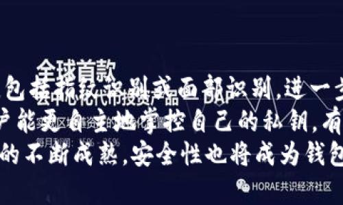   哪款加密钱包最安全可靠？全面评测与建议 / 

 guanjianci 加密钱包,安全钱包,数字货币钱包,加密货币 /guanjianci 

### 内容主体大纲

1. **引言**
   - 加密钱包的重要性
   - 选择安全可靠加密钱包的意义
  
2. **加密钱包的类型**
   - 热钱包与冷钱包的区别
   - 了解软件钱包与硬件钱包

3. **加密钱包的安全性**
   - 加密技术与安全机制
   - 多重签名与私钥管理

4. **市场上安全可靠的加密钱包推荐**
   - 硬件钱包推荐（如Ledger, Trezor等）
   - 软件钱包推荐（如Exodus, Trust Wallet等）

5. **用户在选择时需要考虑的因素**
   - 钱包的易用性与界面
   - 社区反馈与开发者支持

6. **加密钱包的使用与维护**
   - 如何安全使用加密钱包
   - 定期备份与软件更新的重要性

7. **总结与前景**
   - 对加密钱包安全性的展望
   - 建议与使用最佳实践

### 内容详述

#### 引言

随着数字货币的迅速流行，越来越多的投资者开始关注如何安全地存储和管理他们的加密资产。加密钱包作为保障数字财富安全的重要工具，越来越得到人们的重视。然而，在市场上众多的加密钱包中，选择一个安全可靠的加密钱包至关重要。本文将为您全面评测各种类型的加密钱包，并提供实用的建议。

#### 加密钱包的类型

热钱包与冷钱包的区别
热钱包和冷钱包是两种主要的加密钱包类型。热钱包是指常常连接到互联网的钱包，方便用户随时查看和转账。例如，大多数手机和桌面钱包都是热钱包。虽然热钱包的使用方便，但由于其持续在线的特性，易受到黑客攻击。

了解软件钱包与硬件钱包
软件钱包是一种以应用程序或服务的形式存在的加密钱包，可以在电脑或手机上下载使用。它们使得用户管理自己的加密资产更加方便，但也存在一定的安全风险。相比之下，硬件钱包是一种物理设备，负责离线存储用户的加密资产，因而提供了更高的安全性。

#### 加密钱包的安全性

加密技术与安全机制
加密钱包的安全性通常依赖于其使用的加密技术。较好的钱包应用了多层加密技术，保护用户的私钥和交易信息。此外，许多钱包还提供两步验证等安全机制，增加安全保障。

多重签名与私钥管理
多重签名钱包要求多个私钥以确认交易，这样即使某一个私钥被泄露，攻击者仍无法控制钱包。合理的私钥管理策略对任何加密钱包的安全性至关重要，用户应定期更换私钥，并避免将私钥泄露给他人。

#### 市场上安全可靠的加密钱包推荐

硬件钱包推荐
当前市场上较为安全的硬件钱包有Ledger和Trezor等。Ledger钱包使用了专有的操作系统，提供硬件级安全保护，适合长期存储大额加密资产。Trezor钱包同样是市场上的佼佼者，具有良好的用户体验和强大的安全性能。

软件钱包推荐
软件钱包方面，Exodus和Trust Wallet是两款颇受用户欢迎的选择。Exodus提供用户友好的界面，支持多种加密货币，非常适合新手。而Trust Wallet则是由Binance推出的官方钱包，具备高安全性，还支持去中心化应用（DApp）的使用。

#### 用户在选择时需要考虑的因素

钱包的易用性与界面
用户在选择钱包时，应特别重视钱包的易用性和界面友好程度。简单明了的设计能帮助用户快速上手，尤其是对刚接触加密资产的新手尤为重要。

社区反馈与开发者支持
社区的反馈和开发团队的支持也是选择钱包的重要因素。良好的口碑和积极的社区反馈能反映出钱包的优劣，同时，一个活跃的开发团队意味着钱包将在未来得到更好的维护和更新。

#### 加密钱包的使用与维护

如何安全使用加密钱包
安全使用加密钱包的第一步是确保您的操作设备安全，防止病毒和恶意软件的攻击。同时，使用复杂的密码和二步验证功能可进一步提高安全性。

定期备份与软件更新的重要性
定期备份加密钱包的数据能够确保在设备丢失或故障时恢复资产。此外，保持钱包软件更新，能够防止已知的安全漏洞被利用，提高整体安全性。

#### 总结与前景

对加密钱包安全性的展望
随着技术的不断发展，加密钱包的安全性也在不断提升。未来，更多集成了生物识别技术的加密钱包将可能进入市场，为用户提供更为安全的方案。同时，区块链技术的发展也将为钱包的安全性提供更为强大的保障。

建议与使用最佳实践
用户在选择加密钱包时，应根据自身需求综合考虑各种因素，选择既安全又方便易用的钱包。同时，定期备份、谨慎操作是每位用户都应遵守的最佳实践。加密资产的安全掌握在用户自身手中，选择合适的钱包尤为重要。

### 相关问题探讨

1. **加密钱包为什么重要？**
2. **如何确保我的加密钱包安全？**
3. **热钱包和冷钱包的优缺点是什么？**
4. **在选择加密钱包时，我应该考虑哪些因素？**
5. **硬件钱包和软件钱包哪个好？**
6. **多重签名钱包如何工作？**
7. **加密钱包未来的安全趋势是什么？**

#### 加密钱包为什么重要？

加密钱包的重要性
在数字货币的生态系统中，加密钱包扮演着极其重要的角色。它不仅是存储加密资产的地方，更是进行交易、管理及变现的工具。由于加密货币的去中心化特性，用户需要独立掌控自己的资产，因此，选择一个安全可靠的加密钱包至关重要。
首先，加密钱包为用户提供了一个安全的环境来存储他们的数字资产。市场上有许多不法分子试图通过黑客攻击或钓鱼网站窃取用户信息，如果没有可靠的钱包，用户的资产将面临巨大的风险。其次，加密钱包支持用户进行各种交易，如发送和接收加密货币，查看交易记录等，这些功能对于任何数字货币投资者来说都是必要的。
最后，加密钱包可以帮助用户在去中心化金融（DeFi）和代币交易平台上进行投资、借贷和收益农场等行为。这些活动在传统金融系统中通常较为复杂，而借助友好的加密钱包，用户能够轻松参与其中。

#### 如何确保我的加密钱包安全？

确保钱包安全的策略
心理准备与安全意识是保护加密钱包的第一步。用户需时刻保持警惕，避免在可疑网站上输入个人信息。使用强而唯一的密码，结合二步验证功能可以为钱包增加一层保护。此外，启用硬件加密和定期定期审查安全选项也非常重要。
备份和数据存储也是保证加密钱包安全的措施。用户应定期备份自己的钱包数据，并将私钥储存在安全的地方。为了进一步保障安全，冷钱包是一个不错的选择，它可以将用户的资产从互联网中隔离开，降低被盗风险。
另外，定期更新钱包软件也是一个重要的安全措施。更新通常会修复旧版本中的安全漏洞，确保用户在使用过程中充分降低潜在风险。

#### 热钱包和冷钱包的优缺点是什么？

热钱包与冷钱包的对比
热钱包和冷钱包各有其优缺点，用户在选择时需要根据自己的使用需求做出合理的选择。热钱包的最大优势在于便利性，用户可以快速方便地进行交易和转账，适合频繁进行交易的用户。但由于其始终在线，易受到网络攻击，安全性较低。
相对而言，冷钱包的安全性更高。它是一种离线存储方式，能够有效地保护用户的私钥和资产免受黑客攻击，尤其适合长期存储资产的用户。然而，冷钱包在使用时不如热钱包方便，用户转账可能需要多步骤操作。
因此，许多投资者选择将部分资产存储在热钱包中以便于交易，同时将大部分资产保存在冷钱包中，以确保最大程度的安全性。

#### 在选择加密钱包时，我应该考虑哪些因素？

选择加密钱包的考虑因素
选择合适的加密钱包需要考虑多方面的因素。首先是安全性，用户应查看钱包的加密技术、是否支持多重签名以及钱包是否经历过黑客攻击等信息。其次是可用性，钱包的界面友好程度、易用性等因素直接影响用户的体验。
此外，支持的币种种类也是关键因素之一。用户应了解钱包支持哪些加密货币，以便进行相应的交易。社区反馈和开发者支持也非常重要，活跃的开发团队能够不断改进钱包的功能与安全。
最后，用户的个人需求也不可忽视，比如频繁交易的用户可能更倾向于热钱包，而长期投资者则可能更注重硬件钱包的安全性。

#### 硬件钱包和软件钱包哪个好？

硬件与软件钱包的对比
在选择加密钱包时，硬件钱包和软件钱包各有其特点。硬件钱包如Ledger和Trezor因其优秀的安全性而受到青睐，能够离线存储私钥，避免互联网黑客的攻击。然而，价格相对较高，使用上也有一定的学习曲线，适合长期持有加密资产的用户。
相对而言，软件钱包价格便宜、使用简单，很多应用程序如Exodus和Trust Wallet提供友好的用户界面，适合新手用户。然而，软件钱包由于连接互联网，安全性较低，易受到网络攻击。
在选择时，用户需根据自身需求平衡安全与便捷，许多人会选择将部分资金存储在软件钱包（便于交易），而将大额资产存储在硬件钱包（确保安全）。

#### 多重签名钱包如何工作？

多重签名钱包的机制
多重签名（Multi-Signature）钱包是一种增强安全性的设计理念，要求多个私钥共同签署才能执行交易。该机制通常适用于需要多人共同控制资金的情况下，比如企业账户或合作投资。
在多重签名钱包中，用户可以设定不同的签名规则，比如“三个中的两个”或“所有五个签名都需要”。这样的设计使得即使某一个私钥意外泄露，攻击者也无法单独控制钱包，进一步提升了安全性。
此外，多重签名钱包也更具灵活性，用户可以设定不同的权限和访问控制，满足复杂应用场景，促进安全和高效的资金管理。

#### 加密钱包未来的安全趋势是什么？

加密钱包未来的安全趋势
随着区块链技术的发展和加密资产的普及，加密钱包的安全性将成为日益重要的话题。在未来，我们可能会看到更多采用生物识别技术的钱包方案，包括指纹识别或面部识别，进一步提升安全性。
AI技术的应用也将增强钱包的安全性能，借助智能算法实时监测用户行为，识别异常交易并实时发出警报。同时，更多去中心化钱包的出现，将使用户能更自主地掌控自己的私钥，有效降低资金被盗的风险。
最后，钱包的用户教育将成为重要内容，用户需时刻关注安全动态，增强个人安全意识，选择合适的钱包方案，以确保个人资产的安全。随着加密市场的不断成熟，安全性也将成为钱包选择的重要衡量标准。