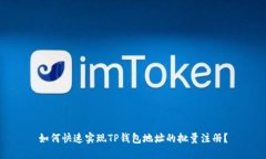 如何快速实现TP钱包地址的