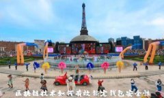 区块链技术如何有效锁定