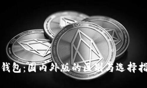 TP钱包：国内外版的区别与选择指南