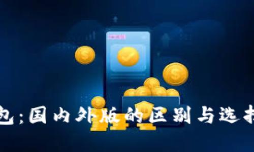 TP钱包：国内外版的区别与选择指南