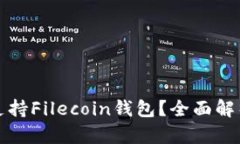 TP钱包是否支持Filecoin钱包