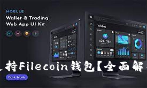TP钱包是否支持Filecoin钱包？全面解析与使用指南
