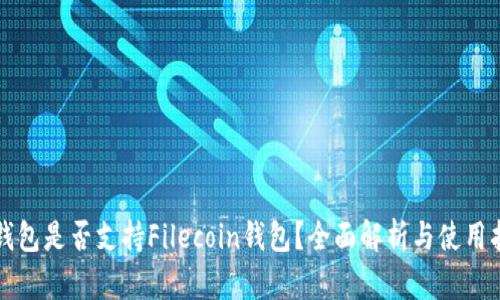 TP钱包是否支持Filecoin钱包？全面解析与使用指南