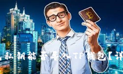 ### IM钱包私钥能否导入TP钱包？详解与操作指南