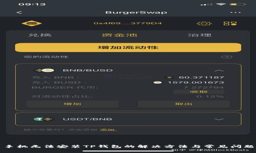 三星手机无法安装TP钱包的解决方法与常见问题解析