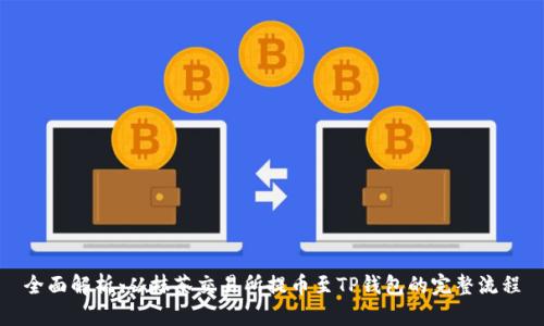 全面解析：从抹茶交易所提币至TP钱包的完整流程